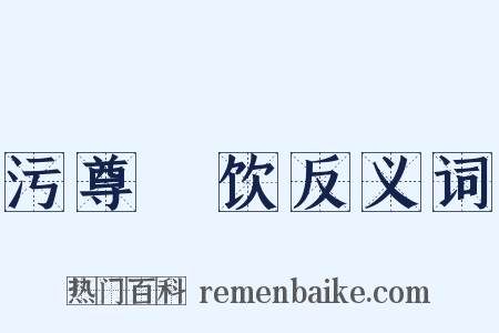 污尊抔饮反义词是什么意思的图片